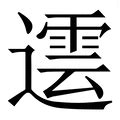 霆五行|《霆》字的五行(霆字的意思和含义是什么)